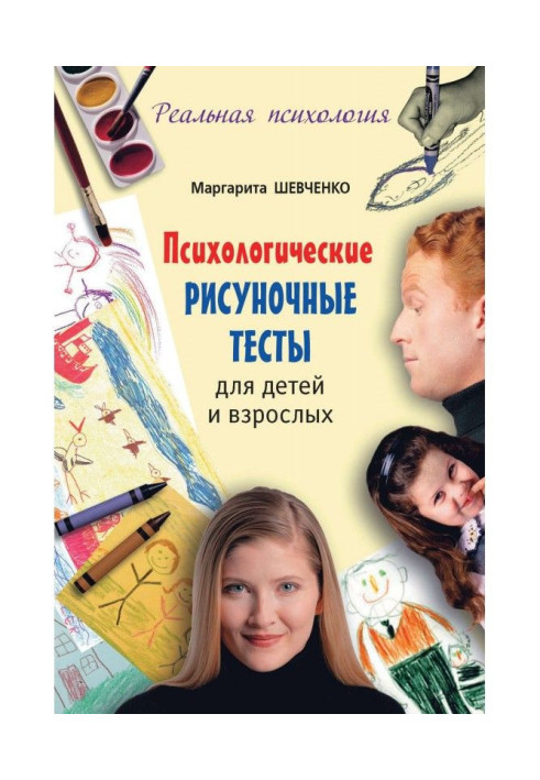 Книга Психологические рисуночные тесты для детей и взрослых