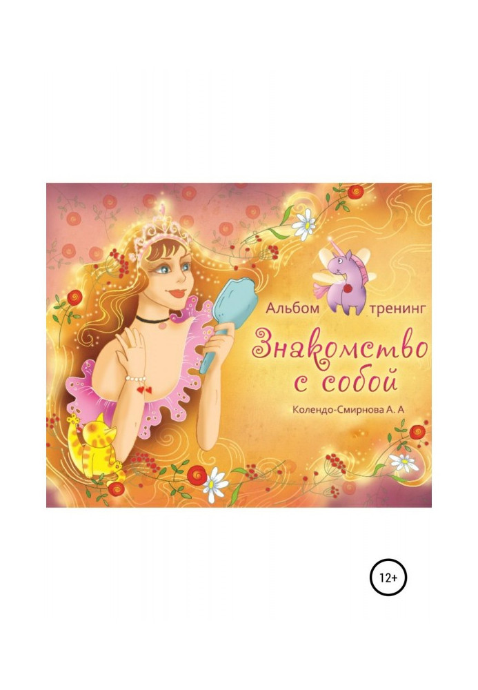 Книга Тренинг «Знакомство с собой»