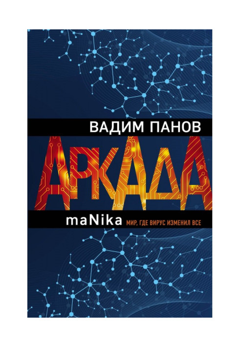 Book Arcade. Episode third. maNika