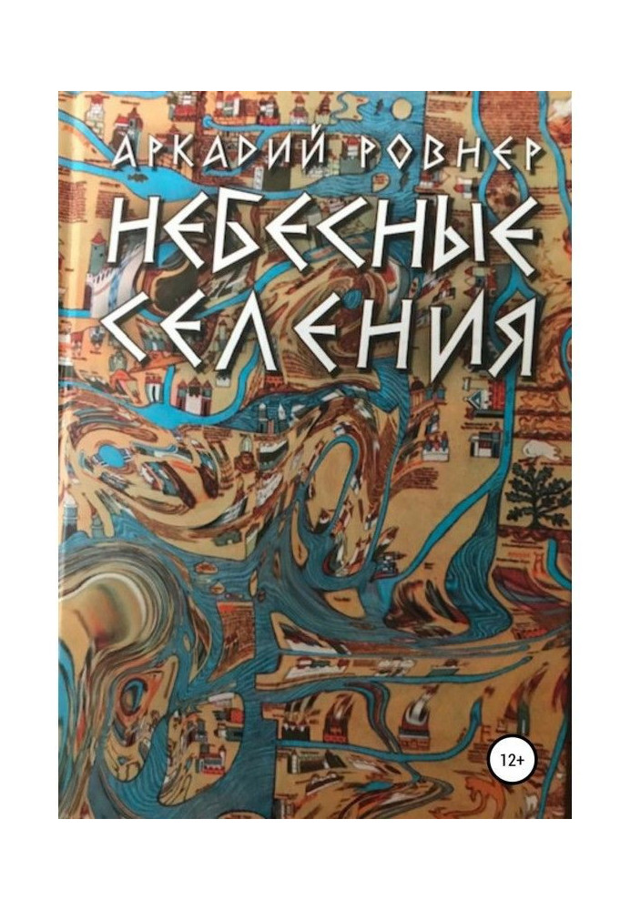 Книга Небесні селища