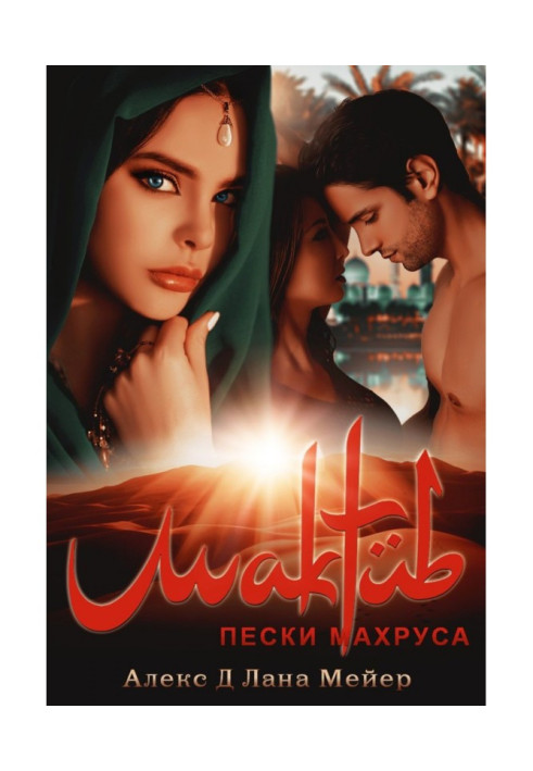 Book Maktub. Book 2. The Sands of Machrus