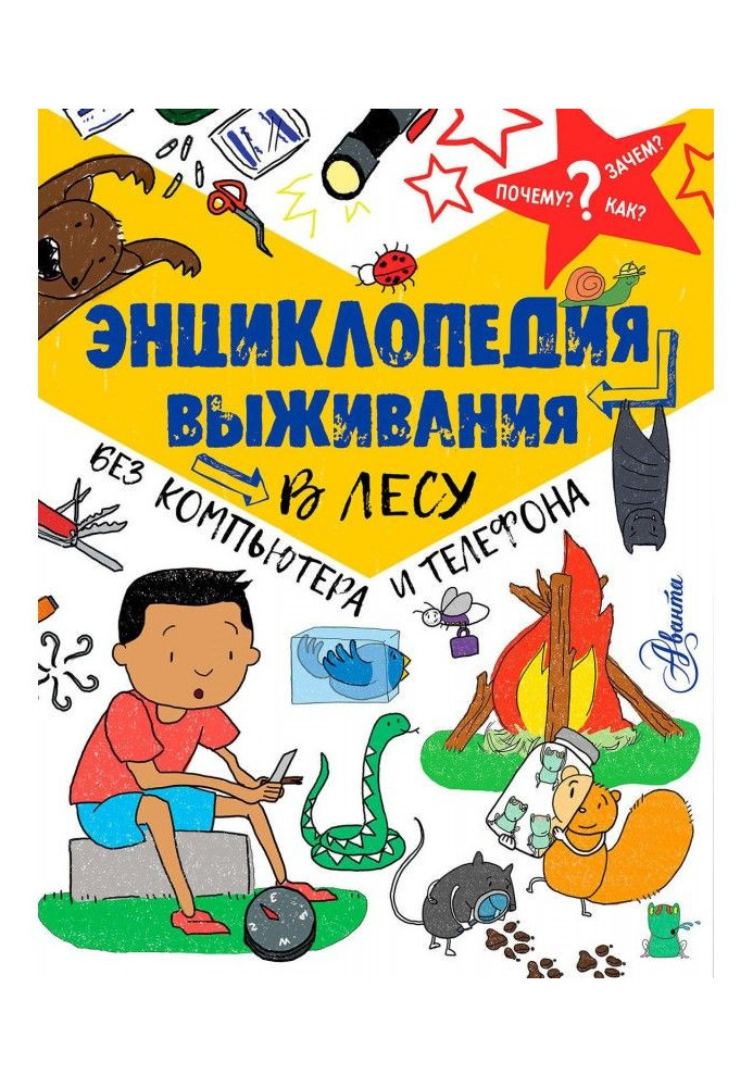 Книга Енциклопедія виживання в лісі без комп'ютера і телефону