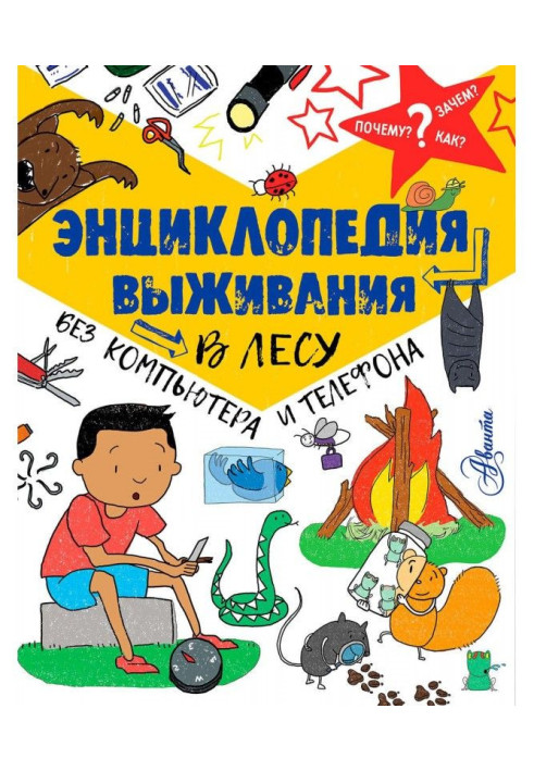 Книга Енциклопедія виживання в лісі без комп'ютера і телефону