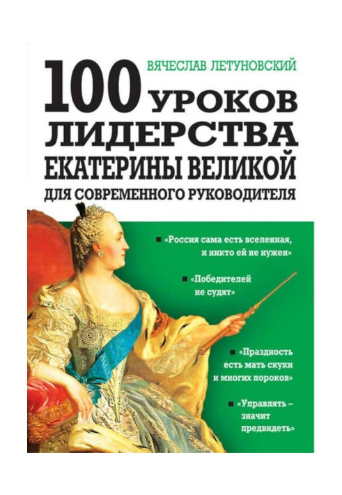Книга 100 уроків лідерства Катерини Великої для сучасного керівника