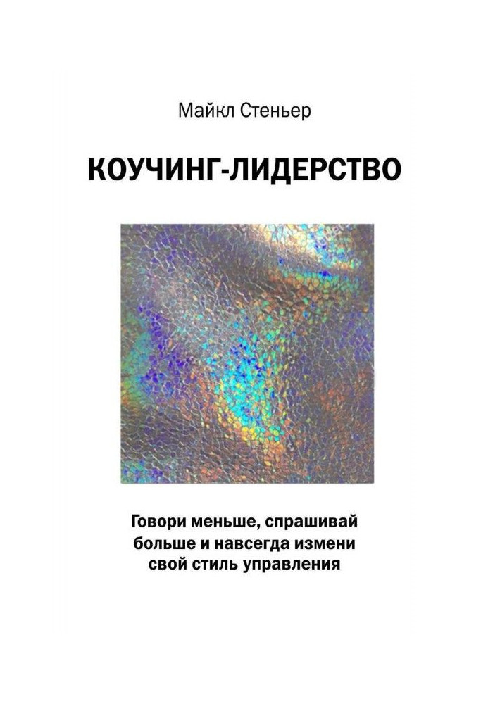 Книга Коучинг-лидерство. Говори меньше, спрашивай больше и навсегда измени свой стиль управления
