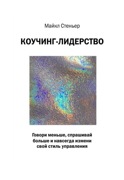 Книга Коучинг-лидерство. Говори меньше, спрашивай больше и навсегда измени свой стиль управления