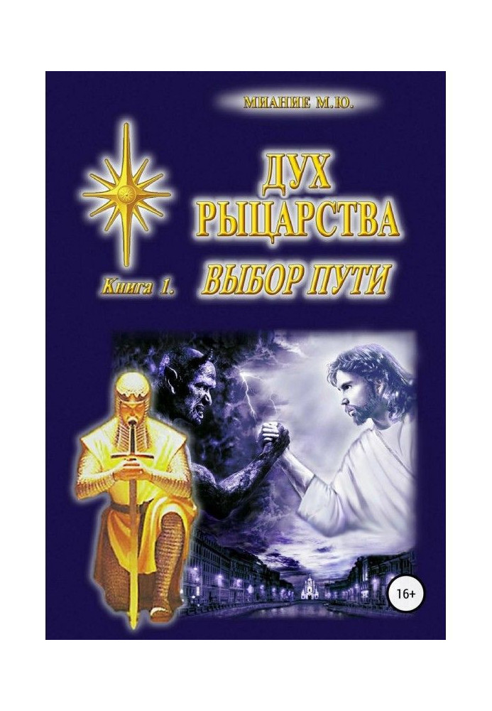 Книга Дух Рыцарства. Книга 1. Выбор Пути