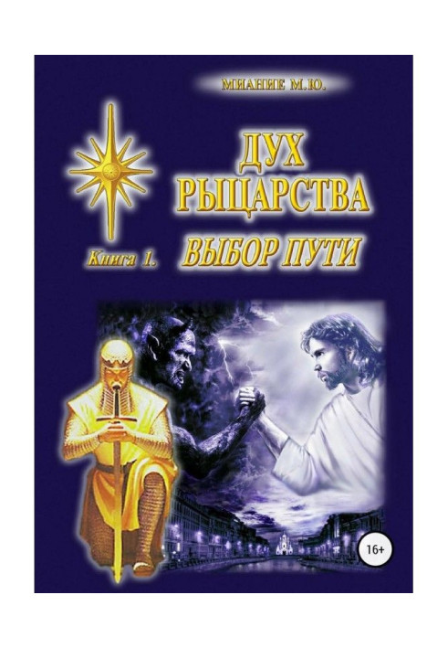 Книга Дух Рыцарства. Книга 1. Выбор Пути