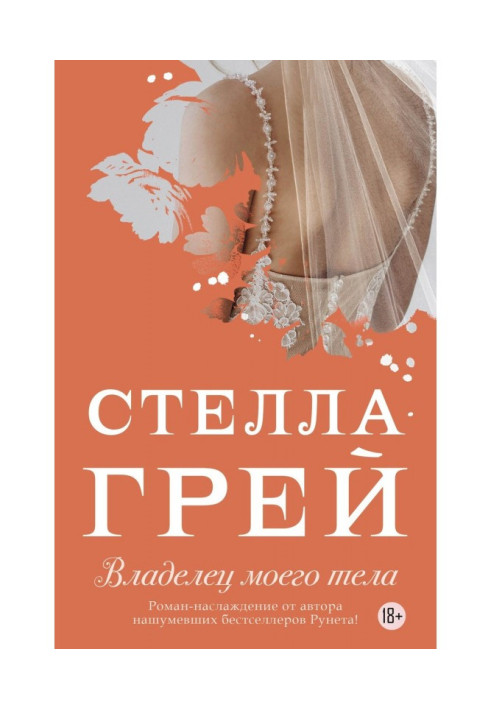 Книга Владелец моего тела