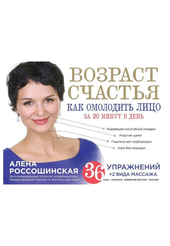Книга Вік щастя. Як омолодити особу за 20 хвилин в день