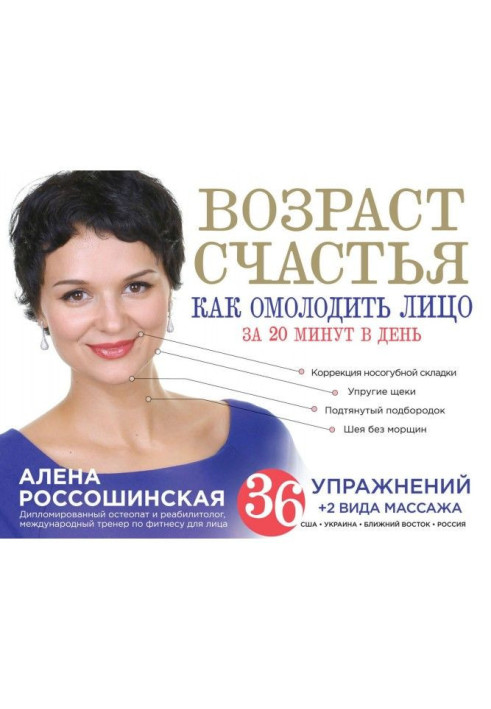 Книга Вік щастя. Як омолодити особу за 20 хвилин в день