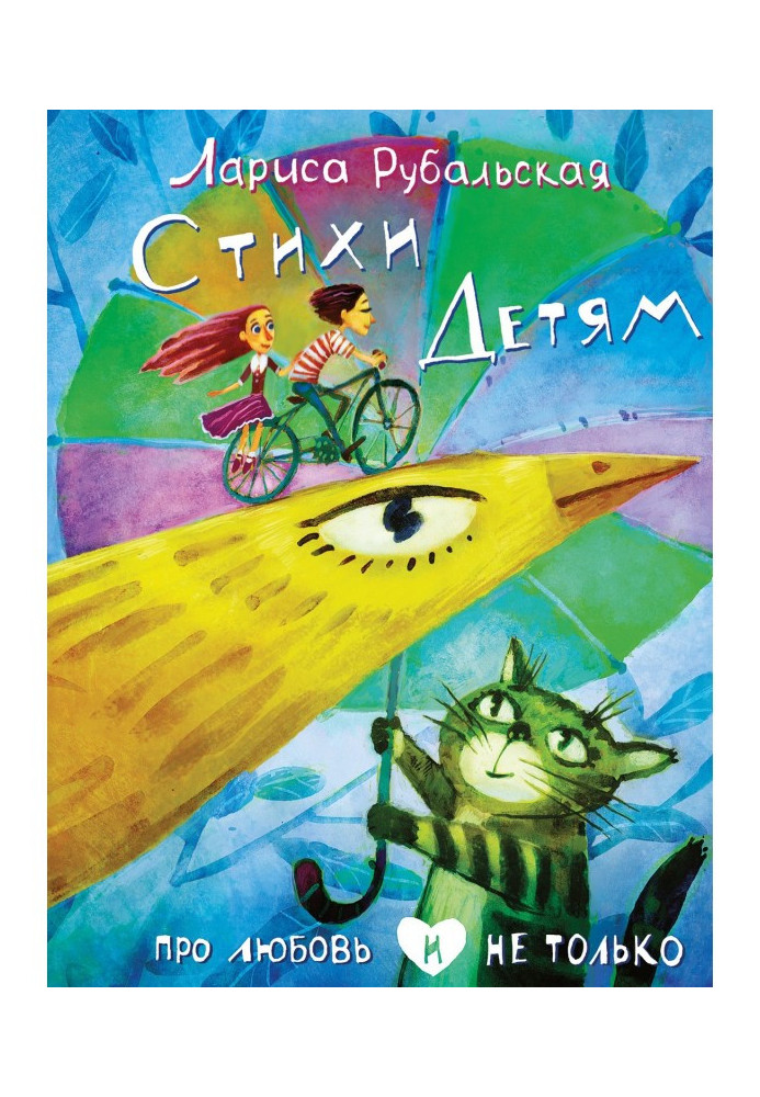 Book Verses to the children. About love and not only