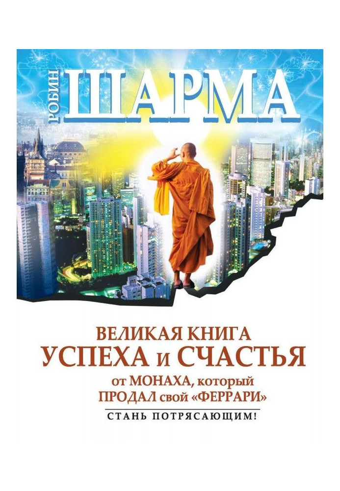 Книга Велика книга успіху і щастя від ченця, який продав свій "феррари" (збірка)