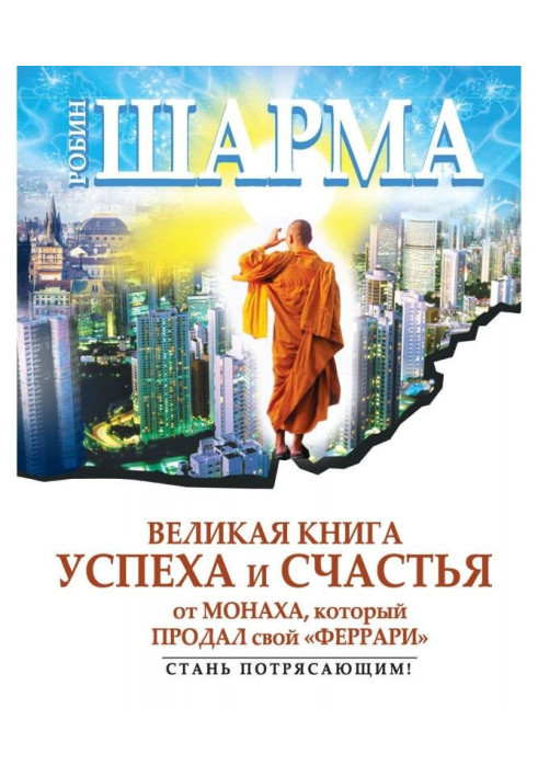 Книга Велика книга успіху і щастя від ченця, який продав свій "феррари" (збірка)