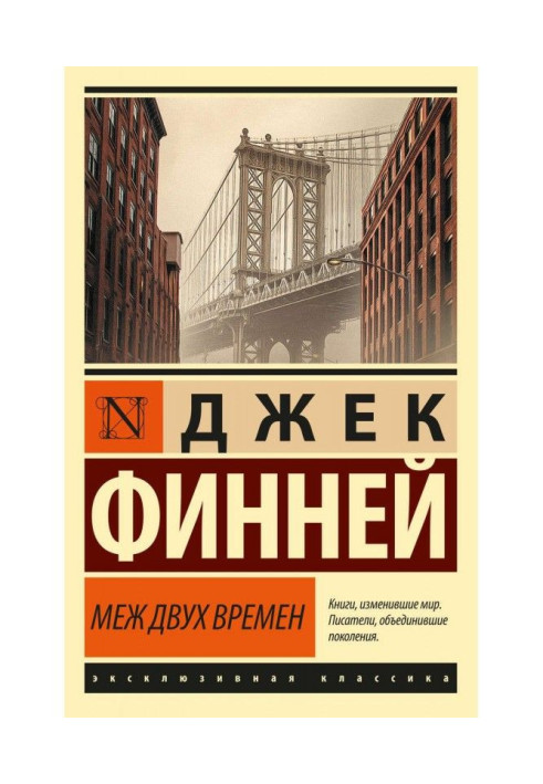 Книга Меж двух времен