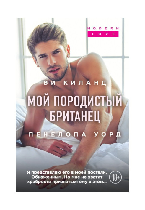 Книга Мой породистый британец