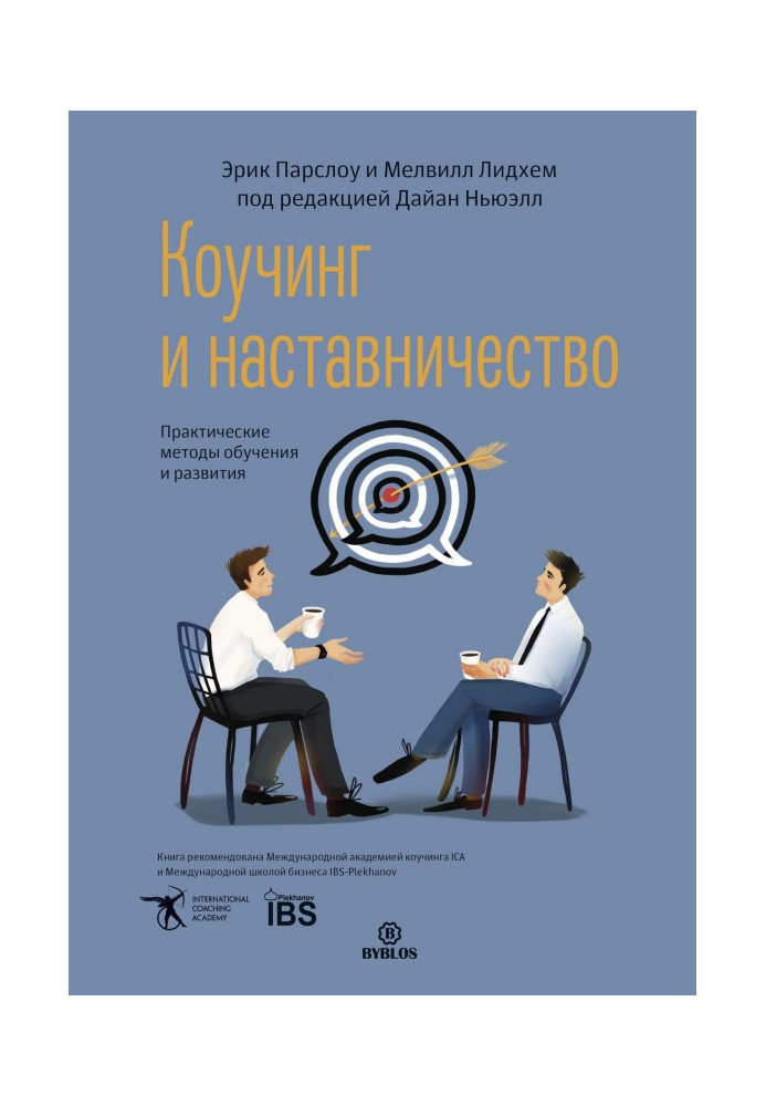 Книга Коучинг и наставничество. Практические методы обучения и развития