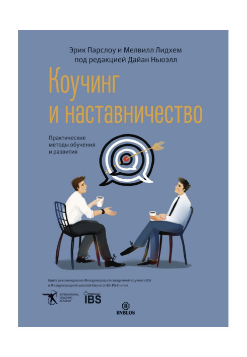 Книга Коучинг и наставничество. Практические методы обучения и развития