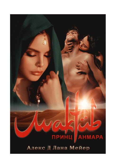 Book Mactub. Book 3. Prince Anmara