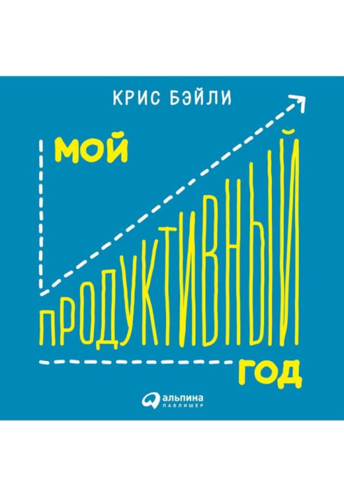 Книга Мій продуктивний рік: Як я перевірив найвідоміші методики особистої ефективності на собі