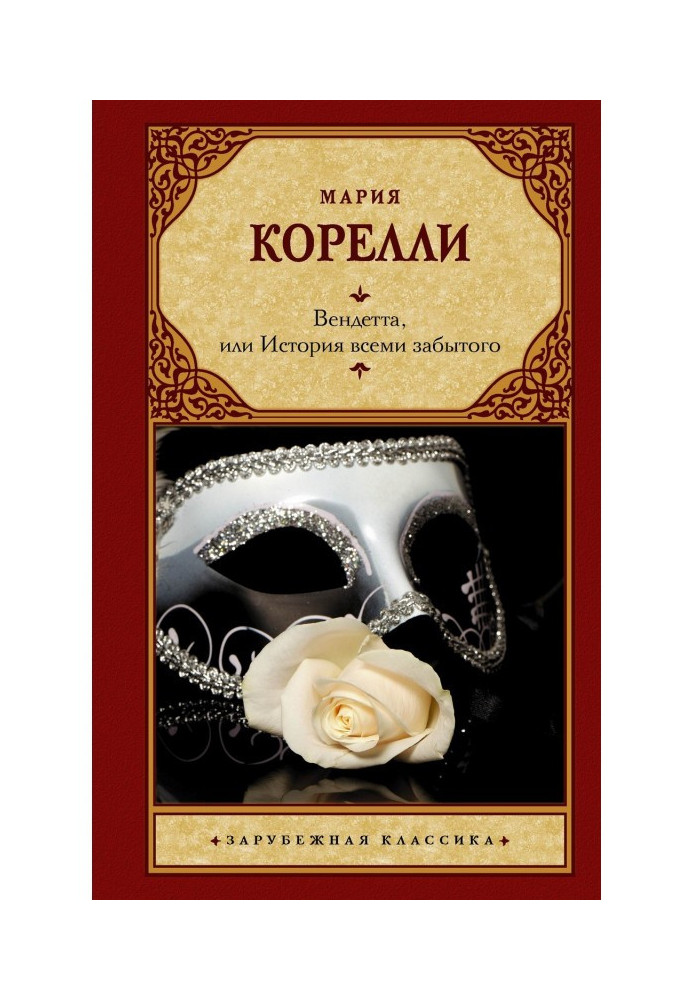 Книга Вендетта, или История всеми забытого