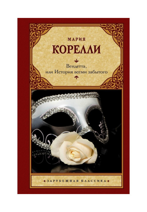 Книга Вендетта, или История всеми забытого