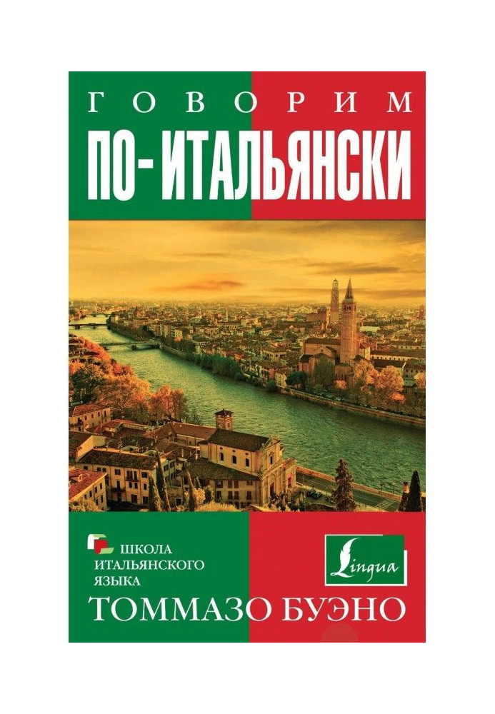Книга Говорим по-итальянски. Учебное пособие