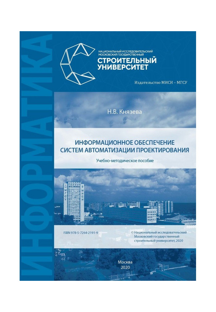 Книга Інформаційне забезпечення систем автоматизації проектування