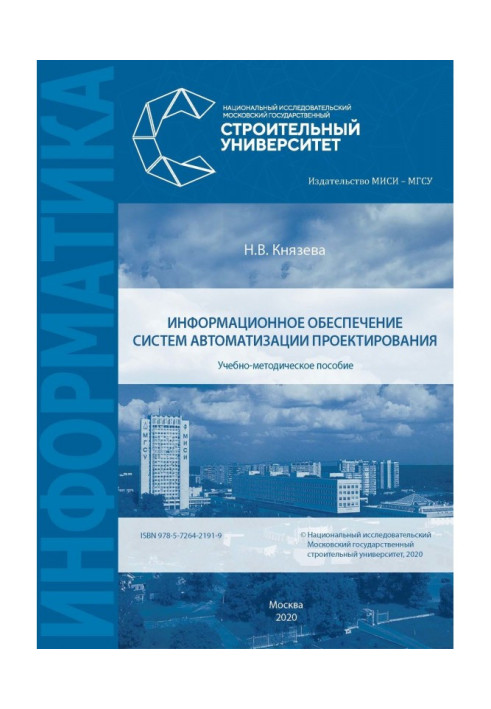 Книга Інформаційне забезпечення систем автоматизації проектування