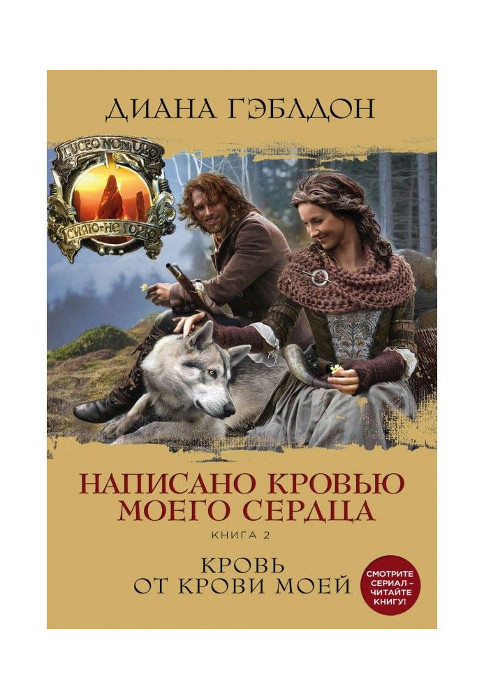 Книга Написано кровью моего сердца. Книга 2. Кровь от крови моей