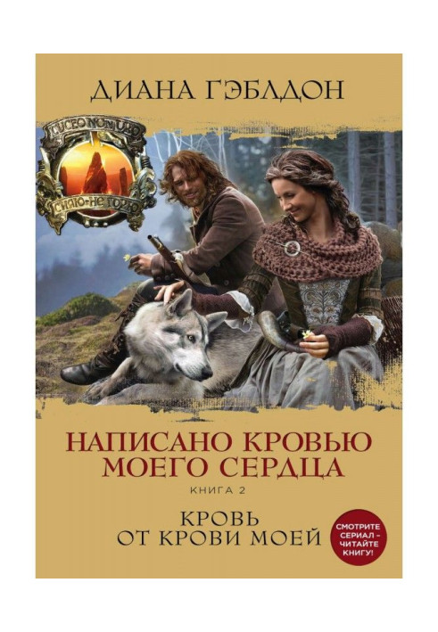 Книга Написано кровью моего сердца. Книга 2. Кровь от крови моей