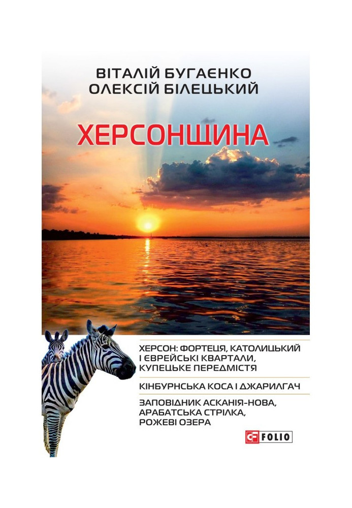 Книга Херсонщина