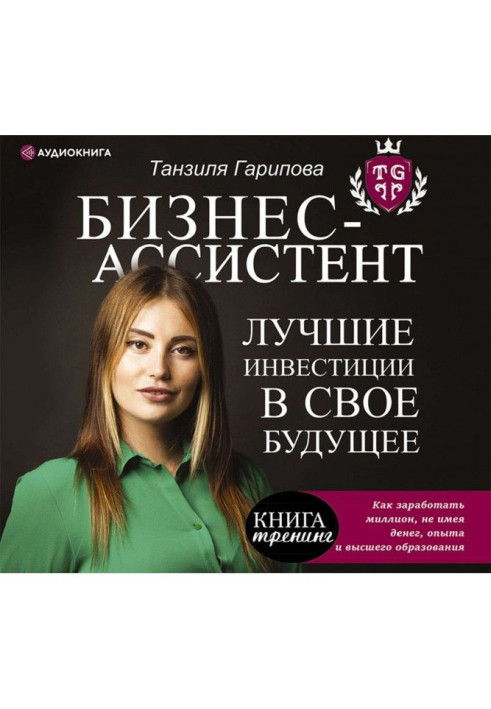 Book Business-assistant. The best investments in the future