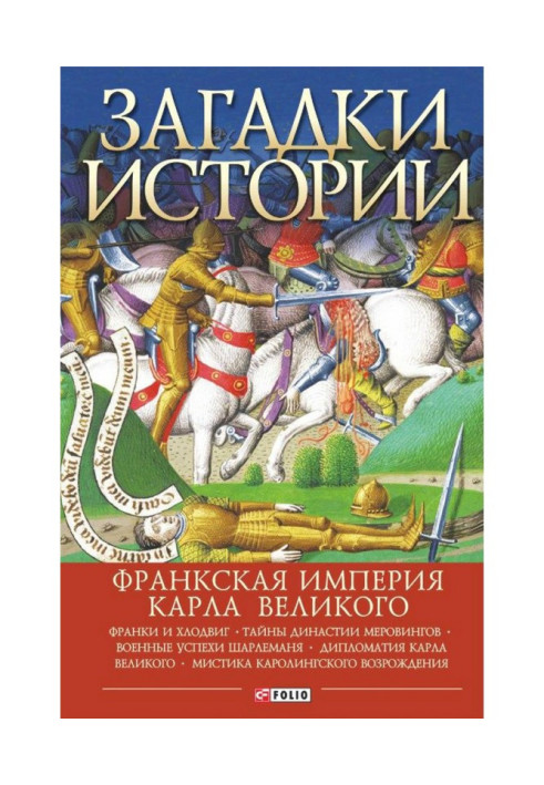 Book Mysteries of history. Frankish Empire of Charlemagne