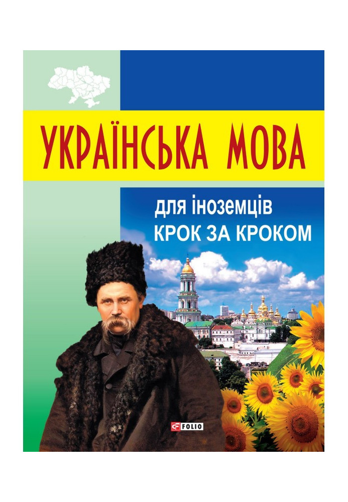 Book Ukrainian language for foreigners. Step by step