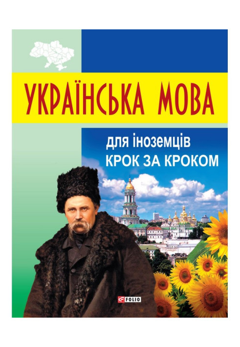 Книга Українська мова для іноземців. Крок за кроком