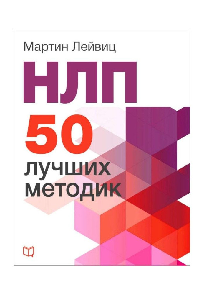 Книга НЛП. 50 лучших методик