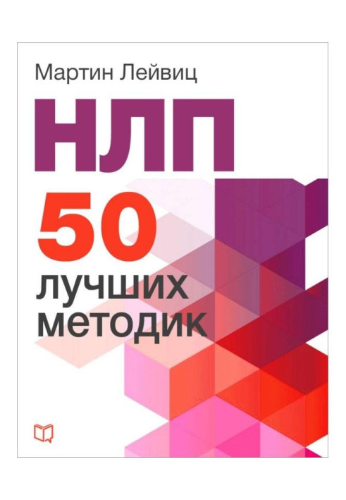 Book НЛП. the 50 best methodologies