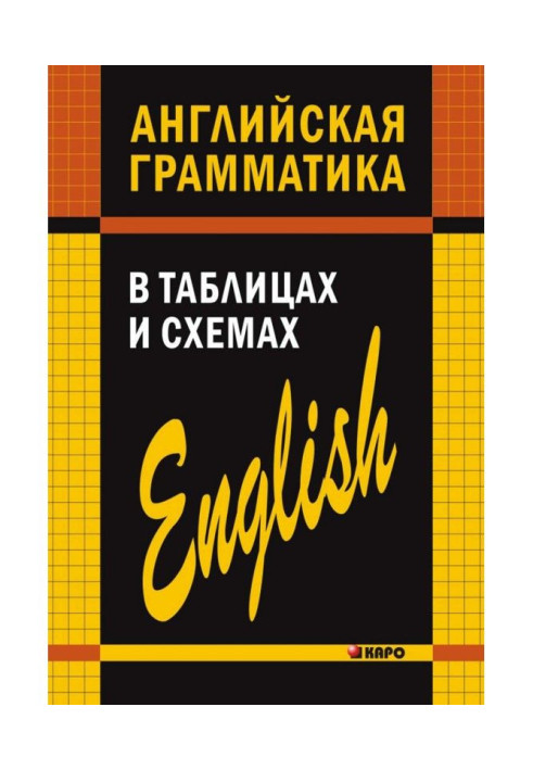 Книга Англійська граматика в таблицях і схемах
