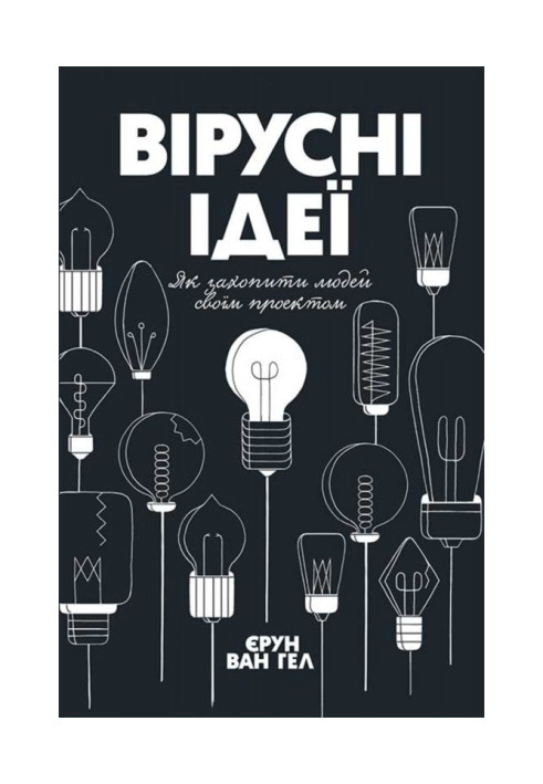 Книга Вірусні ідеї. Як захопити людей своїм проектом