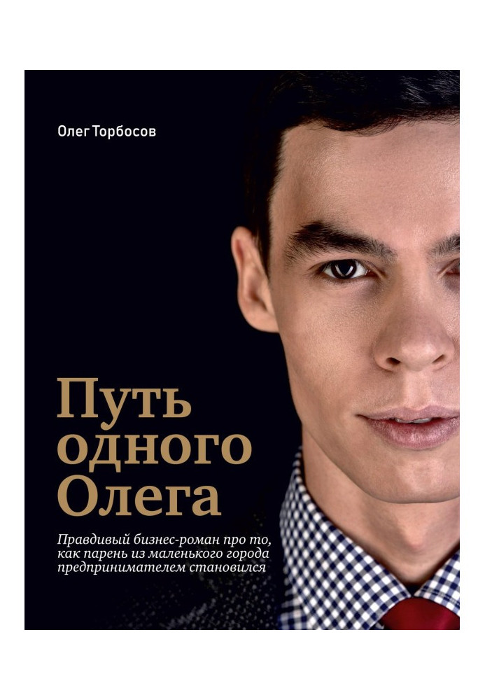 Книга Путь одного Олега