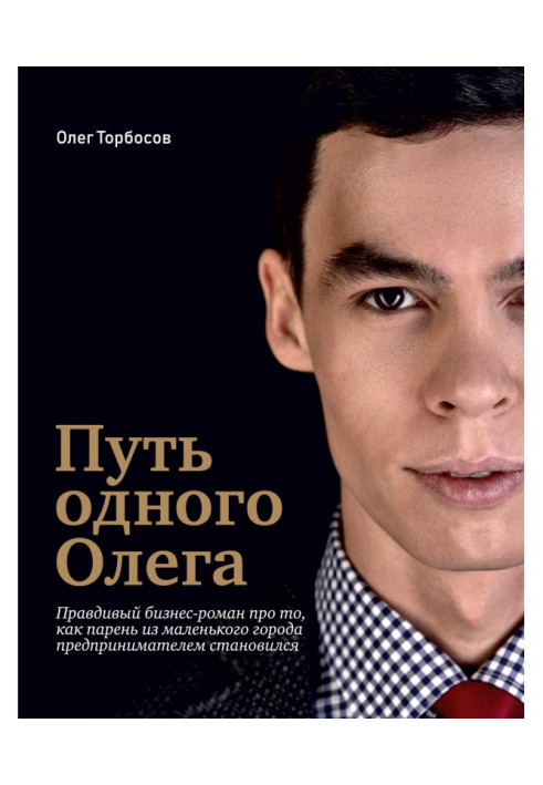 Книга Путь одного Олега