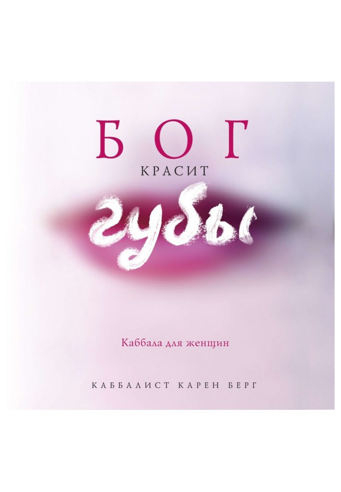 Книга Бог красит губы. Каббала для женщин
