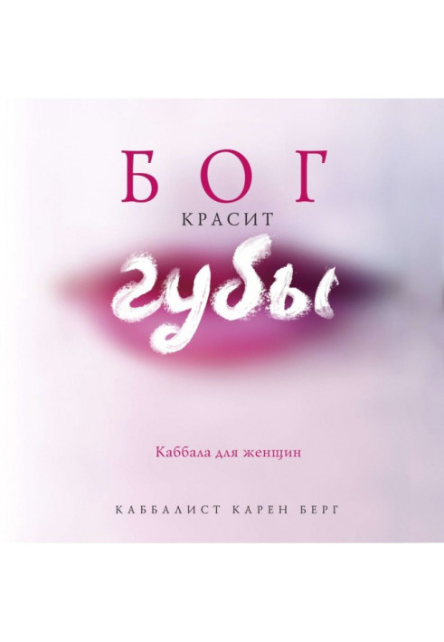 Книга Бог красит губы. Каббала для женщин