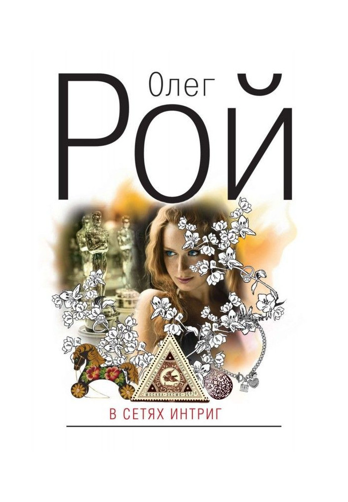 Book In the networks of love affairs