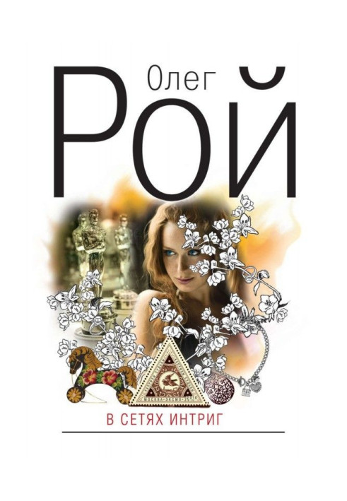 Book In the networks of love affairs