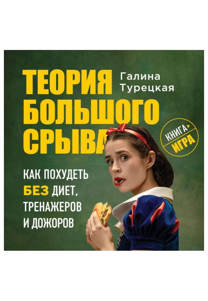 Книга Теория большого срыва. Как похудеть без диет, тренажеров и дожоров