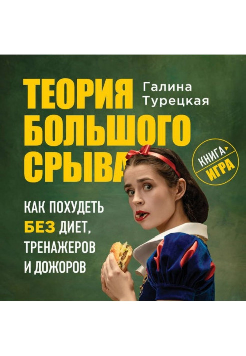 Книга Теория большого срыва. Как похудеть без диет, тренажеров и дожоров