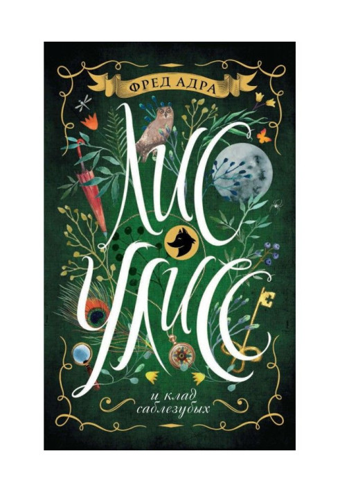 Книга Лис Улисс и клад саблезубых