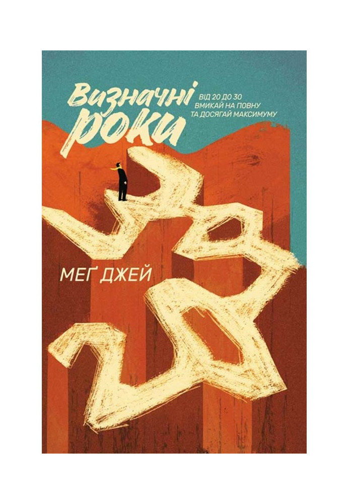 Книга Визначні роки. Від 20 до 30. Вмикай на повну та досягай максимуму
